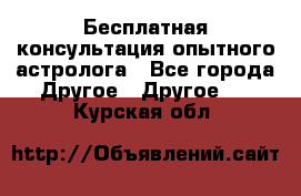 Бесплатная консультация опытного астролога - Все города Другое » Другое   . Курская обл.